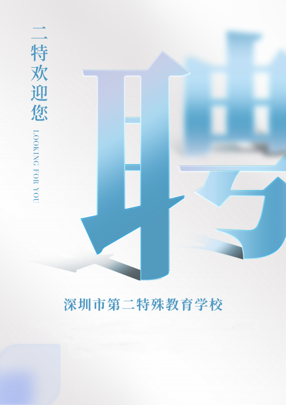 深圳市第二特殊教育学校2024年3月面向应届毕业生公开招聘教师公告