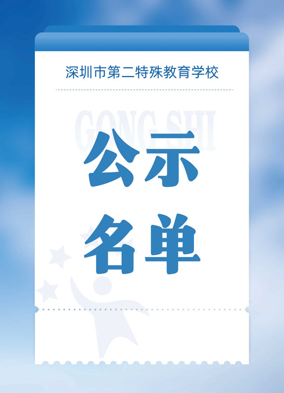 深圳市第二特殊教育学校2023年11月面向应届毕业生公开招聘教师笔试成绩及入围面试人员名单